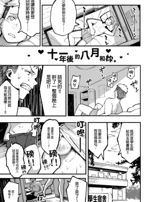 [スルメニウム (谷口大介)] 十年後の八月 君と。｜十年後的八月 - 和妳。  [中国翻訳][無修正]_0134