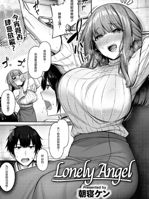 [朝寝ケン] Lonely Angel (COMIC 快楽天ビースト 2024年12月号) [摆烂吃瓜汉化组] [無修正] [DL版]_002
