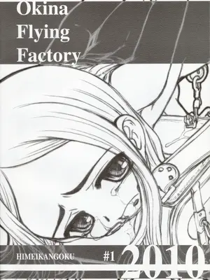 [Okina Flying Factory (OKINA)] 秘鳴姦獄 [中国翻译]_23