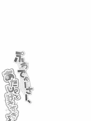 [シュークリームの叫び (そらしま)] ぷろでゅーさー、あたしのこと好きすぎです!(アイドルマスター) [中国翻訳] [水印]_32