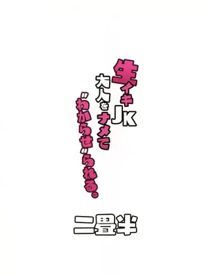 (C105) [二畳半 (ijou)] 生イキJK大人をナメて＂わからせ＂られる。 [中国翻訳] [水印]_40