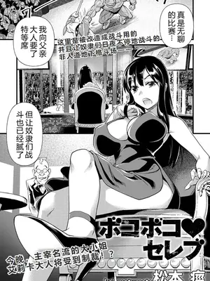 [松本痙] ボコボコ♥セレブ (COMIC ネクロシス vol.1) [小水笔机翻自校]_02