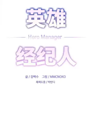Hero Manager 英雄經紀人 1-28話 第一季完(已斷更)_007002