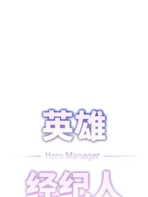 Hero Manager 英雄經紀人 1-28話 第一季完(已斷更)_018009