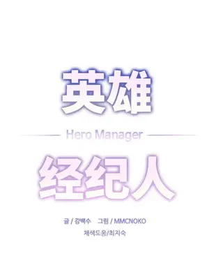 Hero Manager 英雄經紀人 1-28話 第一季完(已斷更)_028009