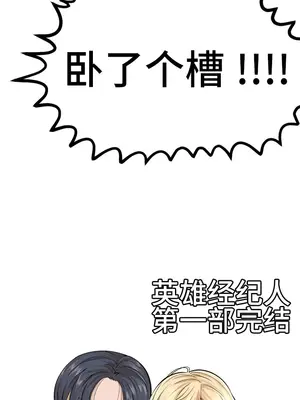 Hero Manager 英雄經紀人 1-28話 第一季完(已斷更)_028054