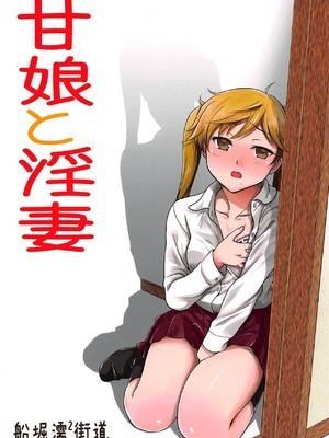 [船堀濡2街道 (船堀斉晃)] 甘娘と淫妻 (甘々と稲妻) (中文)_22