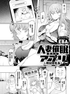 [EBA(えば、ふらんそわ)] 人妻催眠アプリ[殘缺][中国翻訳][白碼]_060