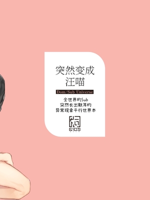 [6109 (桐式トキコ)] しとあめわんにゃん-全世界のSubに突然ケモ耳が生える異常現象パラレル本- [中国翻訳][DL版]_Page_036