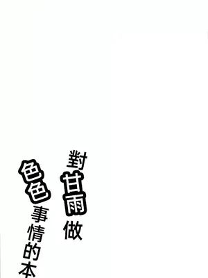 (C105) [アカメチャンホンポ (アカメ)] 甘雨にスケベな事をする本 (原神)｜ 对甘雨做色色的事情本 [中国翻訳] [水印]_24