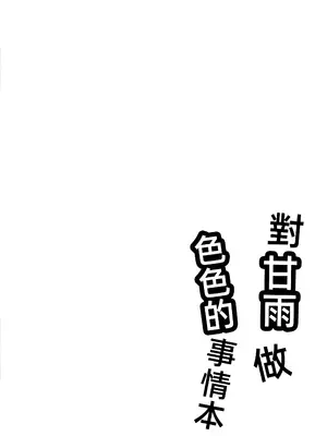 (C105) [アカメチャンホンポ (アカメ)] 甘雨にスケベな事をする本 (原神)｜ 对甘雨做色色的事情本 [中国翻訳] [水印]_03