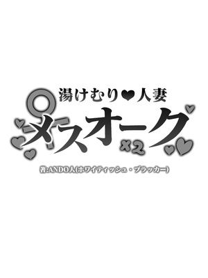 [ホワイティッシュ・ブラッカー (ANDO人)] 湯けむり人妻メスオーク_082