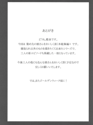 (C93) [TWILIGHT DUSK (藍夜)] 勤め先の娘さんをおいしく頂く本 総集編_02 (23)