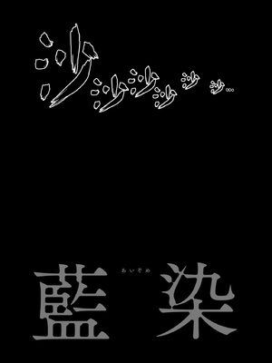 [ROJIURA JACK (Jun)] 藍染 [黑锅汉化组] [無修正] [DL版]_32