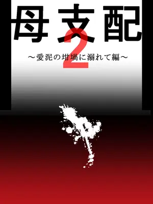 [Furi Furi 天国] 母支配2_055
