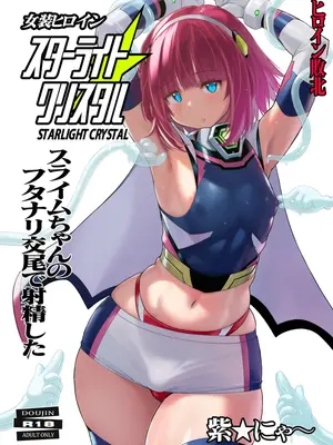 [猫畑 (紫☆にゃ～)] 女装ヒロイン スターライトクリスタル ～スライムちゃんのフタナリ交尾で射精した～ [单脚尖旋转轮盘赌芭蕾舞者优雅汉化] [DL版]_02