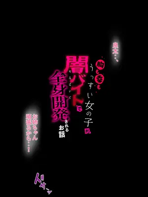 [傾世遊庵 (いつきけいせい)] 胸も幸もうっすい女の子が闇バイトで全身開発されるお話 (オリジナル) [中国翻訳]_02