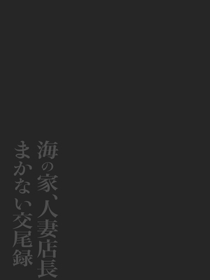 [鼠の母 (鼠のぼ)] 海の家、人妻店長まかない交尾録 [杂兵七夜出资汉化][lawelss个人重嵌][無修正]_002