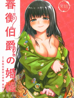 (C95) [吉野 (菊月太朗)] 春衡伯爵の婚禮～春衡伯爵家の事情 異説～ [Bismuth个人汉化]
