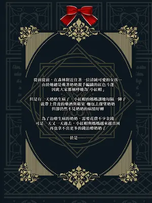 [感電少女注意報 (真冬)] おとぎよばなし-囚われの赤ずきん-｜童話慾夜譚 [中国語] [無修正] [DL版]_03