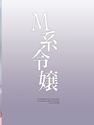 [感電少女注意報 (真冬)] M系令嬢｜M系令孃 [中国語] [無修正] [DL版]_24