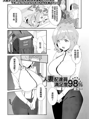[夏生一] 人妻配達員満足度98％ [中国翻訳]