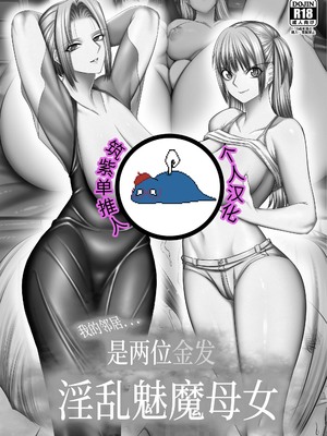 [絵援隊 (酒呑童子)] お隣さんは淫乱金髪サキュバス母娘 [筑紫单推人个人机润]_02