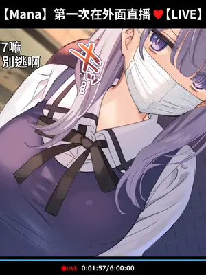 [満開開花] 催眠動画で生いき生主が生イキする生放送 [無修正] [有口罩] [PepeRabi個人漢化]_248