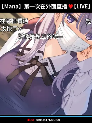 [満開開花] 催眠動画で生いき生主が生イキする生放送 [無修正] [有口罩] [PepeRabi個人漢化]_247