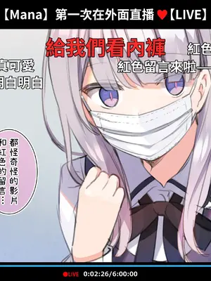 [満開開花] 催眠動画で生いき生主が生イキする生放送 [無修正] [有口罩] [PepeRabi個人漢化]_049