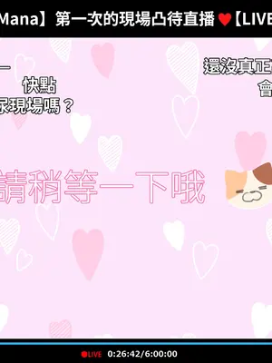 [満開開花] 催眠動画で生いき生主が生イキする生放送 [無修正] [有口罩] [PepeRabi個人漢化]_175