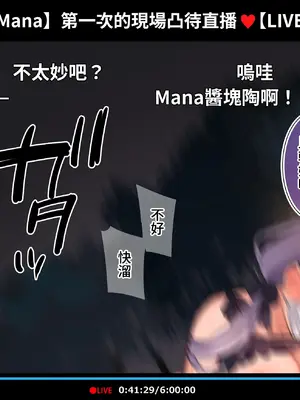 [満開開花] 催眠動画で生いき生主が生イキする生放送 [無修正] [有口罩] [PepeRabi個人漢化]_220