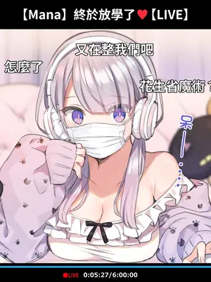 [満開開花] 催眠動画で生いき生主が生イキする生放送 [無修正] [有口罩] [PepeRabi個人漢化]_011