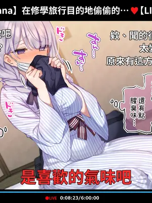 [満開開花] 催眠動画で生いき生主が生イキする生放送 [無修正] [有口罩] [PepeRabi個人漢化]_286