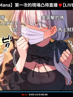 [満開開花] 催眠動画で生いき生主が生イキする生放送 [無修正] [有口罩] [PepeRabi個人漢化]_134