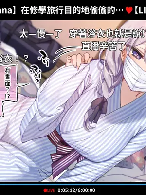 [満開開花] 催眠動画で生いき生主が生イキする生放送 [無修正] [有口罩] [PepeRabi個人漢化]_278