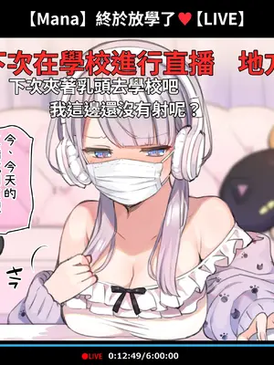 [満開開花] 催眠動画で生いき生主が生イキする生放送 [無修正] [有口罩] [PepeRabi個人漢化]_037