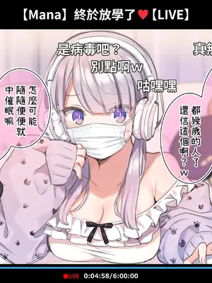 [満開開花] 催眠動画で生いき生主が生イキする生放送 [無修正] [有口罩] [PepeRabi個人漢化]_010