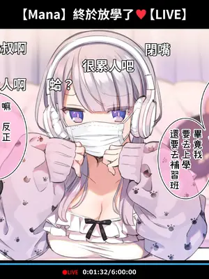 [満開開花] 催眠動画で生いき生主が生イキする生放送 [無修正] [有口罩] [PepeRabi個人漢化]_006