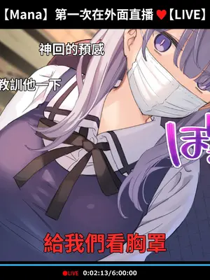 [満開開花] 催眠動画で生いき生主が生イキする生放送 [無修正] [有口罩] [PepeRabi個人漢化]_249