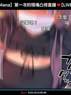 [満開開花] 催眠動画で生いき生主が生イキする生放送 [無修正] [有口罩] [PepeRabi個人漢化]_135