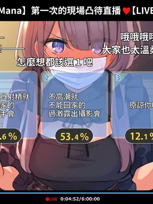 [満開開花] 催眠動画で生いき生主が生イキする生放送 [無修正] [有口罩] [PepeRabi個人漢化]_133