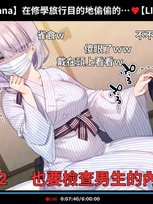 [満開開花] 催眠動画で生いき生主が生イキする生放送 [無修正] [有口罩] [PepeRabi個人漢化]_284