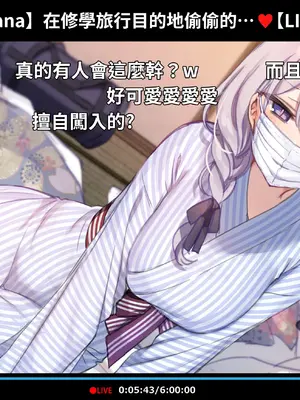 [満開開花] 催眠動画で生いき生主が生イキする生放送 [無修正] [有口罩] [PepeRabi個人漢化]_279