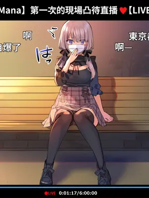 [満開開花] 催眠動画で生いき生主が生イキする生放送 [無修正] [有口罩] [PepeRabi個人漢化]_126