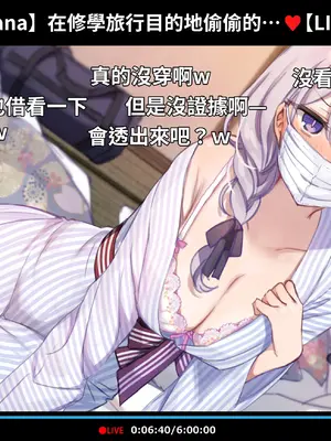 [満開開花] 催眠動画で生いき生主が生イキする生放送 [無修正] [有口罩] [PepeRabi個人漢化]_282