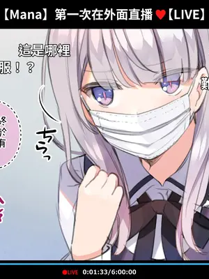 [満開開花] 催眠動画で生いき生主が生イキする生放送 [無修正] [有口罩] [PepeRabi個人漢化]_046