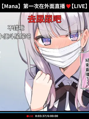 [満開開花] 催眠動画で生いき生主が生イキする生放送 [無修正] [有口罩] [PepeRabi個人漢化]_056