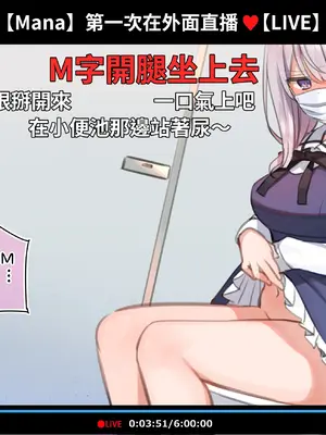 [満開開花] 催眠動画で生いき生主が生イキする生放送 [無修正] [有口罩] [PepeRabi個人漢化]_057