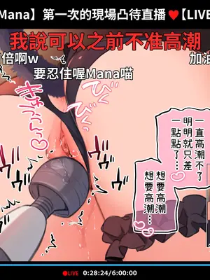 [満開開花] 催眠動画で生いき生主が生イキする生放送 [無修正] [有口罩] [PepeRabi個人漢化]_182